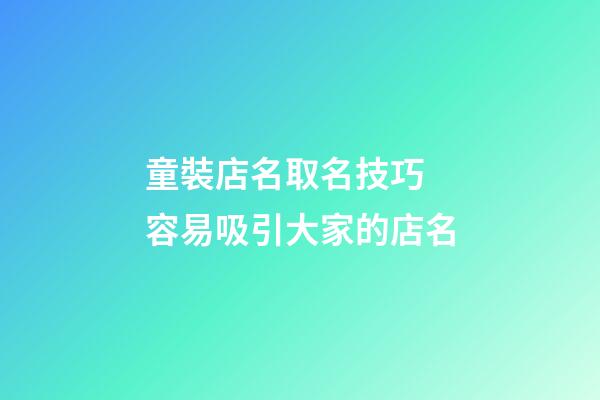 童裝店名取名技巧 容易吸引大家的店名-第1張-店鋪起名-玄機派
